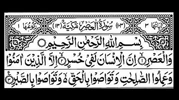 تلاوة سورة العصر بصوت جميل للقاري حسين شاه