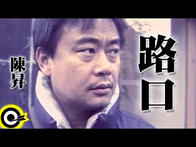 在 YouTube 上观看 陳昇 Bobby Chen【路口 The Cross Road】Official Music Video 在 YouTube 上观看 陳昇 Bobby Chen【路口 The Cross Road】Official Music Video
