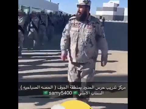 الحصة الصباحية لتدريب حرس الحدود