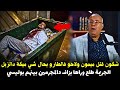 قصة مشوقة وحدث غريب كان سبب في حل القضية المعقدة ... الخراز يحكي