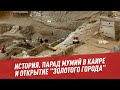 Новые древности: парад мумий в Каире и открытие "золотого города" - История