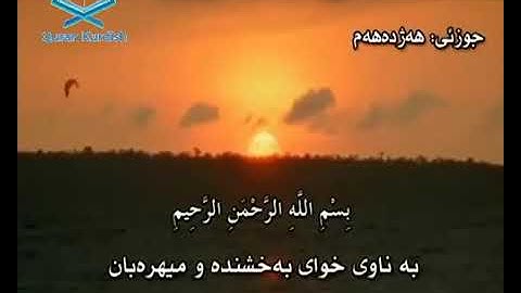 سورة الفرقان الشيخ سعد الغامدي تةفسيري كوردي