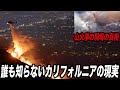 カリフォルニアの山火事の現場....焼けた山が語る自然の強さと脆さ
