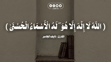 تلاوة جميلة من سورة طه | القارئ نايف الجاسر