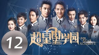 ENG SUB《Super Star Academy》EP12——Starring:Xiao Zhan, Wang Yu Wen