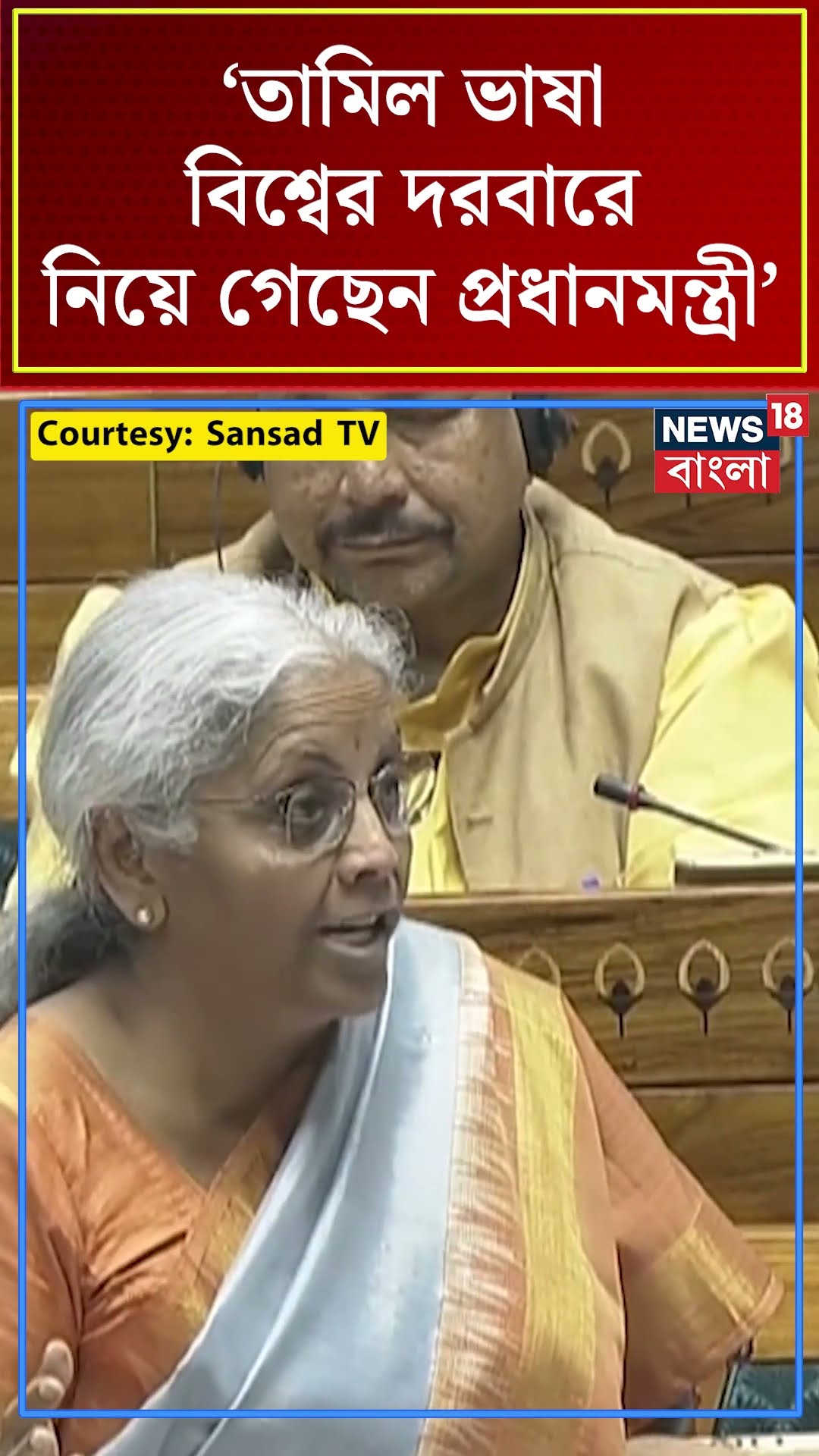 'Tamil Language বিশ্বের দরবারে নিয়ে গেছেন PM Modi', দাবি Nirmala Sitharaman । N18S । #shorts