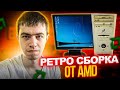 Ретро сборка на AMD Что она умеет 