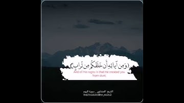 ﴿وَمِن آياتِهِ أَن خَلَقَكُم مِن تُرابٍ ثُمَّ إِذا أَنتُم بَشَرٌ تَنتَشِرونَ﴾ | المنشاوي
