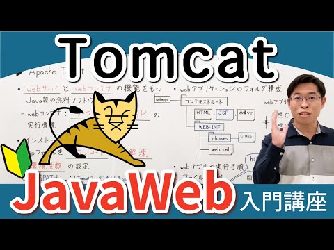 無料webサーバTomcat(トムキャット)のインストールと設定・実行方法【JavaWeb入門講座4】Tomcat hqdefault