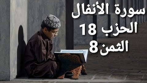 سورة الأنفال الحزب 18 الثمن 8 مكرر
