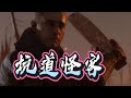 【嬌兔精華】鏟子怪客 -7/24 PC 戰地風雲1 Battlefield1