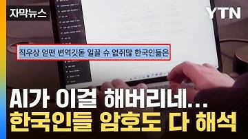 [자막뉴스] 한국인만 알아보는 문장도 해석...더 무서워진 AI 