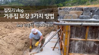 셀프 집짓기 I 거푸집 보강하기 I 후레타이 용접 I 반생이 I 턱낮춤 I 전기배선 I 유로폼 I 기초공사 I 시골생활 Vlog I 직장인 주말 귀촌