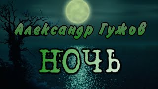 Александр Гужов  -  Ночь