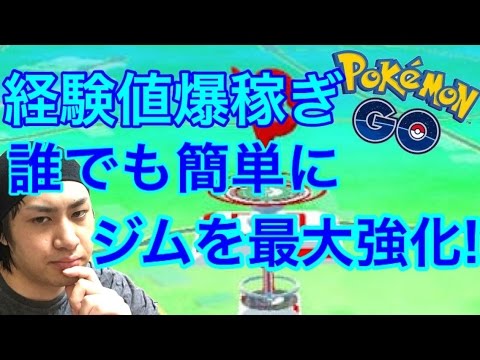 ポケモンgo アプデ後のジム強化でレベル10を乱立させる方法 ジムトレーニング Youtube