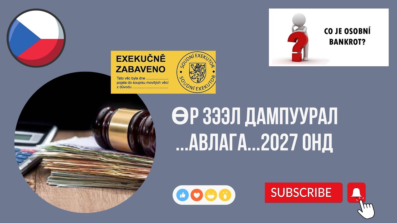 2027 онд өр зээл  авлага дампуурал зарлах тухай ...