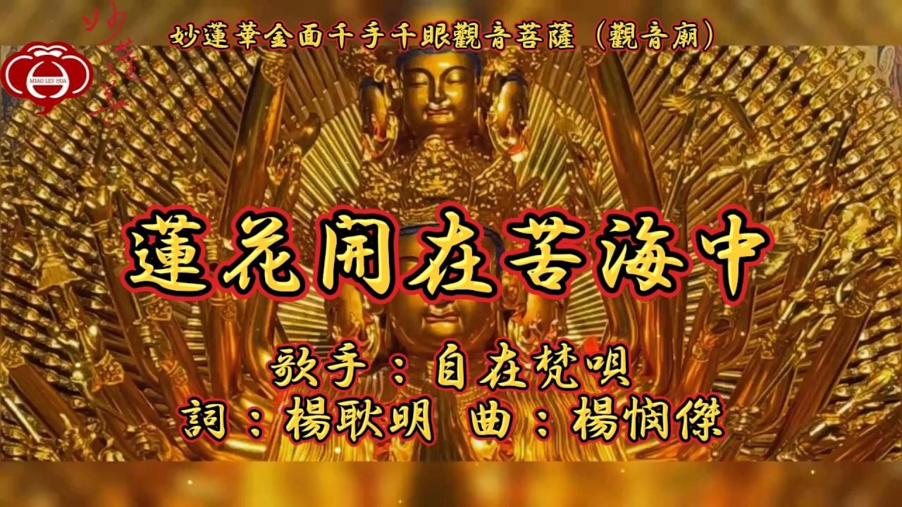 【02.蓮花開在苦海中】妙蓮華主唱：自在梵唄 專輯：妙蓮華金面千手千眼觀音菩薩（觀音廟）（四）天天聽 每日聽 消業障 增福慧 保平安 闔家吉祥 祈福 消災 解厄 開運 富貴 健康