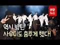 [ENG SUB] 'BTS 앓이' 사우디 아미도 똑같아…히잡 썼지만 춤추고 떼창하고(BTS, Saudi Arabia)  / 연합뉴스 (Yonhapnews)