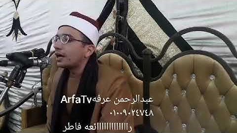 رااااااائعه اول فاطر للقارئ الشيخ عبدالرحمن عرفه