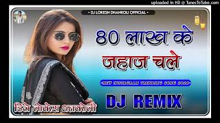 80 Lakh Ke Jahaj Chale Dj Remix  New Haryanvi Song 2026  New Trending Song 2026  Dj Lokesh Dhank
