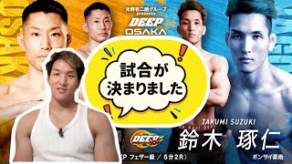 試合決定‼︎｜相手の印象・現在のコンディション・練習状況・意気込み・試合後にしたい事など【DEEP大阪】