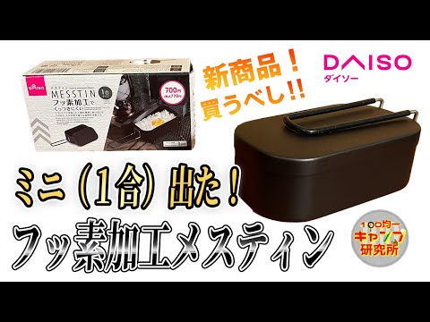 ダイソーメスティン20個 ダイソーメスティン ～レギュラーサイズ～ - 蒼天遊々な旅