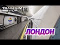 МЕТРО ЛОНДОНА - Train Sim World 2