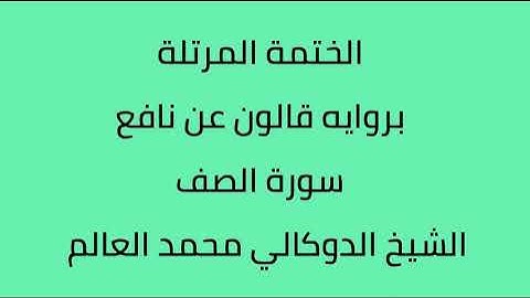 سورة الصف الشيخ الدوكالي محمد العالم