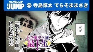 【CV:寺島惇太・てらそままさき】最強魔法師、貴族だらけの学園で無双する！柑橘ゆすら・長月郁「王立魔法学園の最下生」単行本1巻発売！【公式】【漫画】