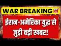 Iran America War : ईरान-अमेरिका युद्ध से जुड़ी बड़ी खबर! | Trump | Khamenei | Iran US Nuclear Deal