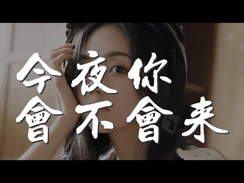 今夜你會不會來 - 黎明『今夜你會不會來 你的愛還在不在』【動態歌詞Lyrics】