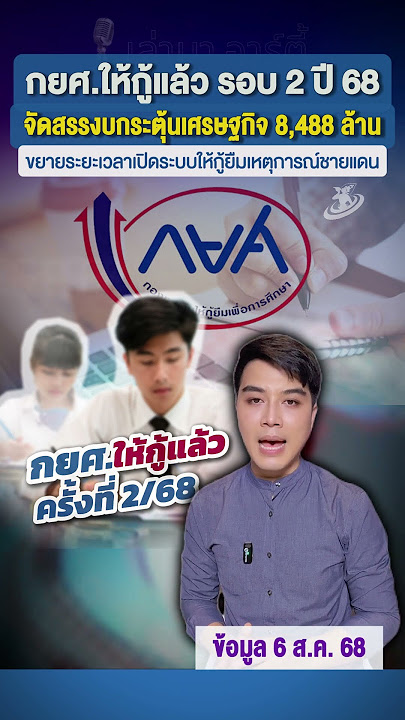 กยศ.จัดสรรเงินให้กู้ยืมครั้งที่ 2 ปี 68 ดึงงบกระตุ้นเศรษฐกิจ 8,488 ล้าน #กยศ #กู้กยศ #หนี้กยศ