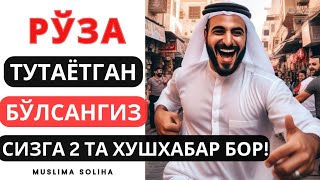 КИМ РЎЗА ТУТАЁТГАН БЎЛСА УНГА  2 ТА ХУШХАБАР БОР! Рамазон ойи Ramazon oyi