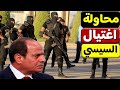 استهداف السيسي وطائرة الرئاسة المصرية وتعاون المخابرات التركية لتسليم المتورطين استهداف السيسي وطائرة الرئاسة المصرية وتعاون المخابرات التركية لتسليم المتورطين