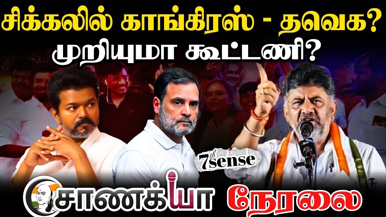 ⁣🔴சிக்கலில் தமிழக Congress; முறியுமா கூட்டணி? | 7th Sense | TVK | Vijay | Rahul GandhiDMK | Stalin