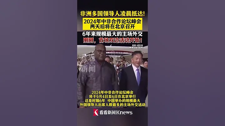 中非合作論壇峰會即將舉行 非方領導人陸續抵達北京 #非洲 #中非 #北京 #南非 #中國#shorts - 天天要聞