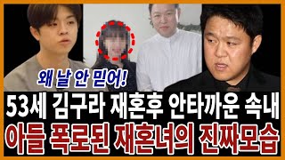 김구라 최근 충격적인 고백에 모두 경악! 재혼녀 인간의 탈을 쓰고 어쩌다