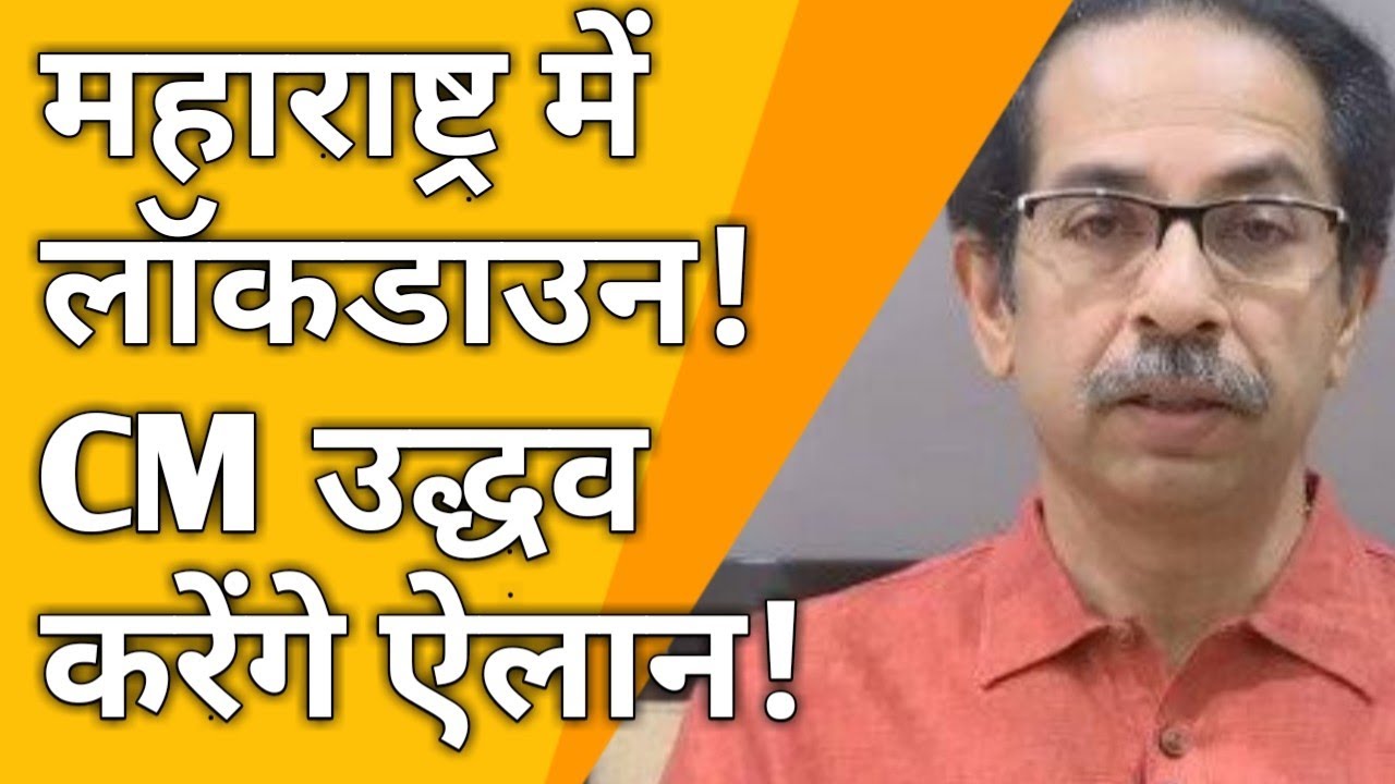 Maharashtra | lockdown | Maharashtra latest update | lockdown latest update |