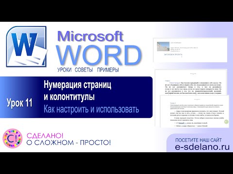 Word. Урок 11. Нумерация страниц и колонтитулы