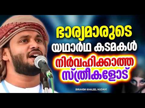 Women who do not fulfill their wives' duties | ISLAMIC SPEECH MALAYALAM | IBRAHIM KHALEEL HUDAVI
