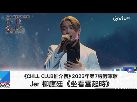 《CHILL CLUB推介榜》2023年第7周冠軍歌 Jer 柳應廷《坐看雲起時》