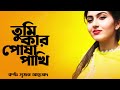 The best folk song. Whose pet are you? Tumi Kar Posha Pakhi. Cover Suzon Ahmed. Best Folk Songs 2024 Mp3 Song