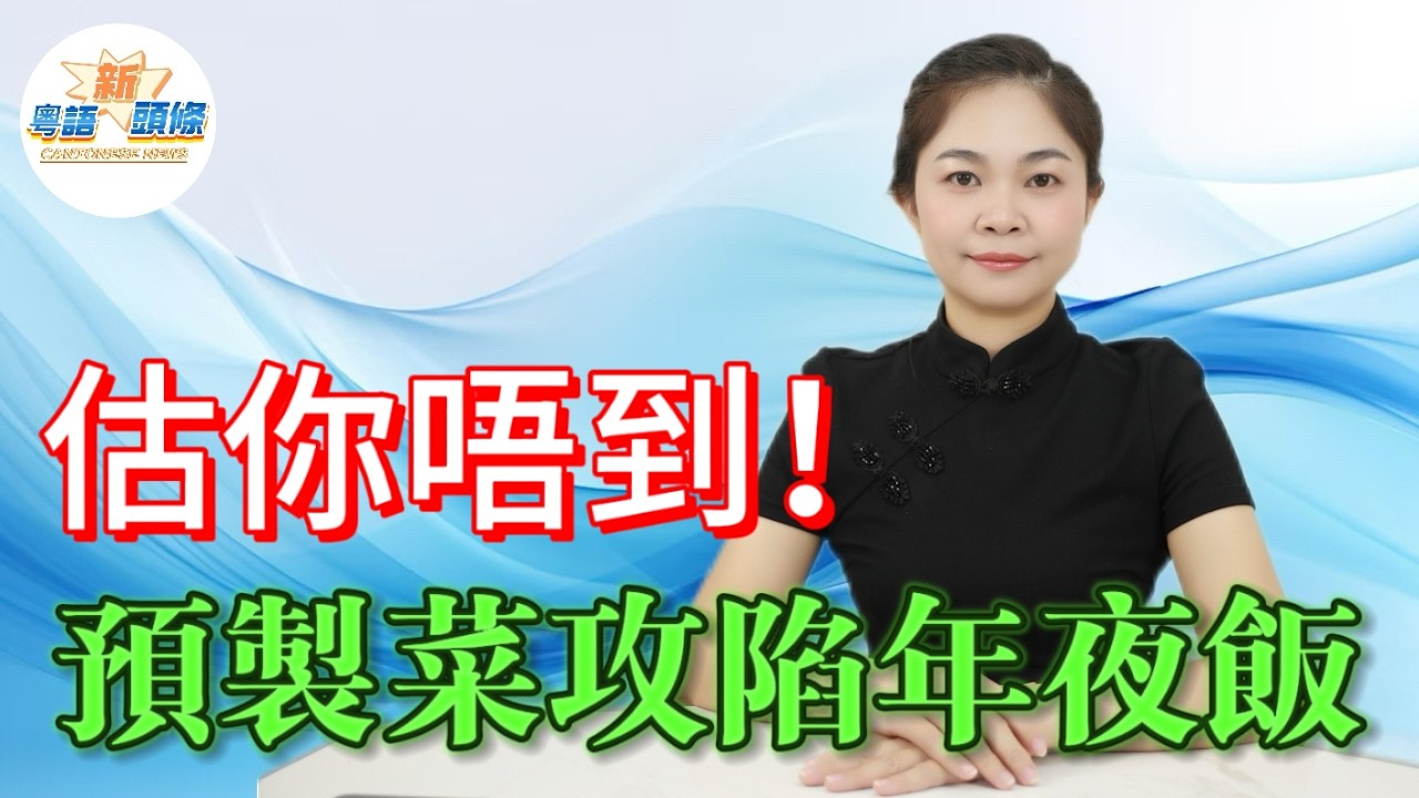 太真實！預製菜正式殺入年夜飯，香港同內地家庭通通淪陷。一邊鬧住話冇鍋氣，一邊默默狂囤貨，百幾蚊就食到酒樓級硬菜，方便穩定唔翻車，輕鬆搞定團圓飯，解放全年捱廚房嘅人！|預製菜|年夜飯|粵語|熱點