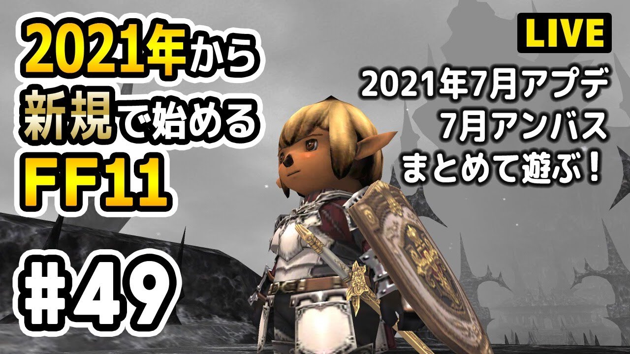 Ff11 2021年から新規で始めるff11 49 7月アンバス Youtube