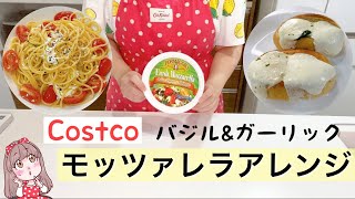 アレンジレシピ バジル ガーリックのモッツァレラチーズ コストコ購入品 Youtube アレンジレシピ バジル ガーリックのモッツァレラチーズ コストコ購入品 Youtube