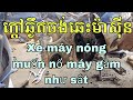 ម៉ូតូក្តៅឆ្ងឹតចង់ឆេះ អត់បូមប្រងលាន់ដែក /Xe máy nóng muốn nổ máy gầm như sắt - không cần bơm nhớt máy