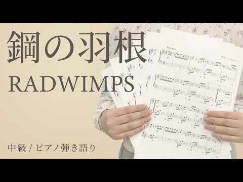 鋼の羽根 / RADWIMPS 【中級 / ピアノ弾き語り】（電子楽譜カノン）