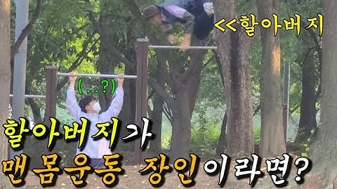 (SUB ENG)할아버지가 맨몸 운동 장인이라면???지나가는 사람들한테 어그로 끌림ㅋㅋㅋㅋㅋㅋㅋㅋㅋㅋㅋㅋㅋㅋㅋ