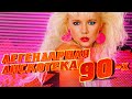 Легендарная Дискотека 90-х - Русские Хиты 90-х - Лучшие Песни