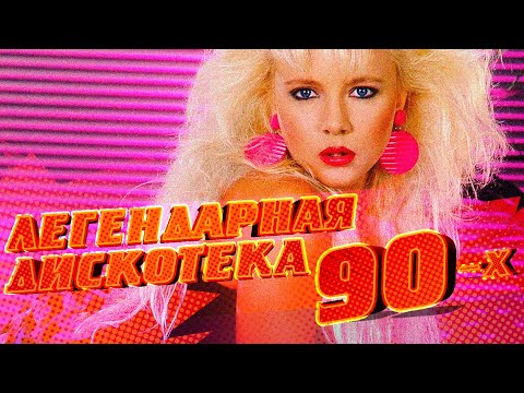 Легендарная Дискотека 90-х — Русские Хиты 90-х — Лучшие Песни